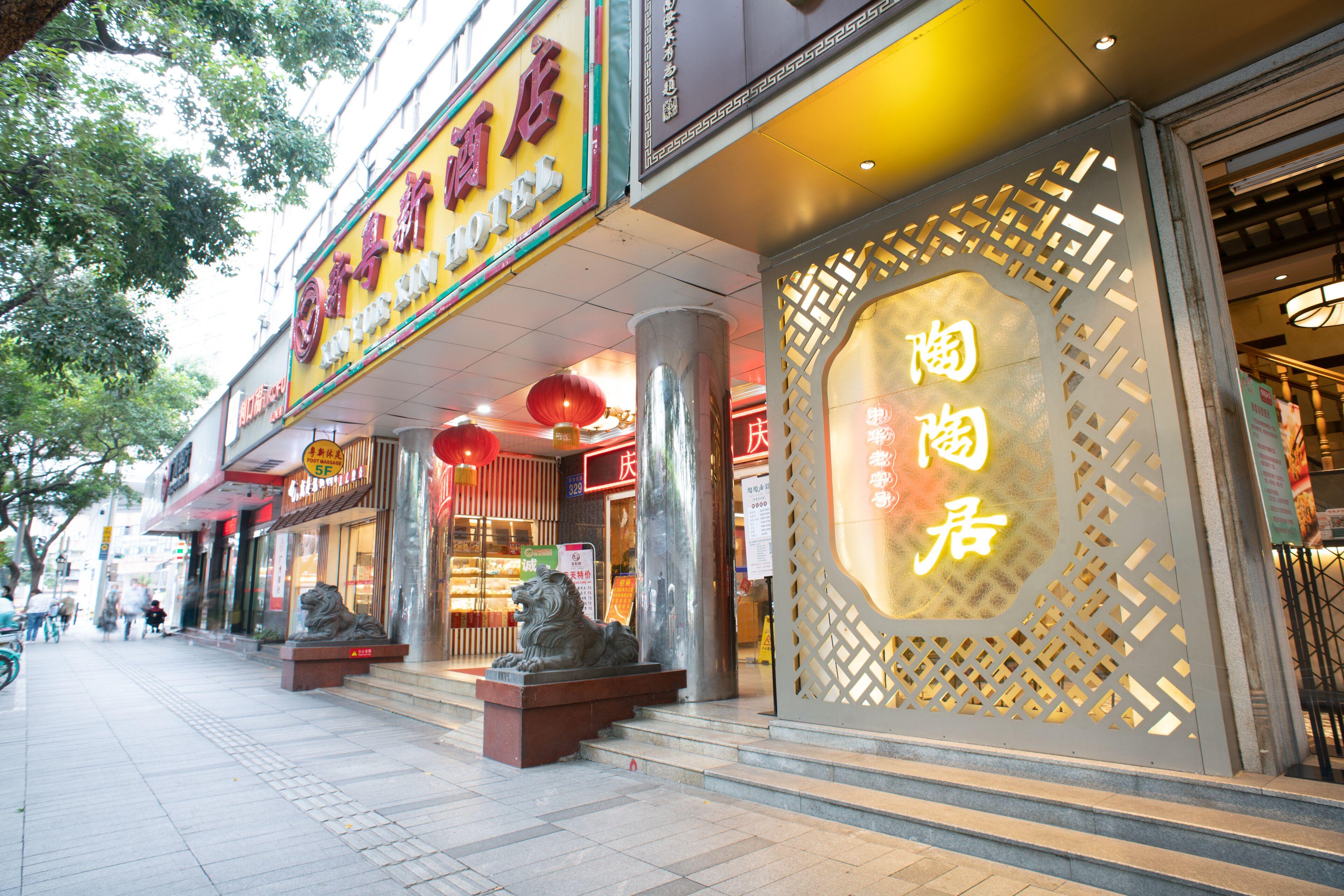 广州新粤新酒店酒店